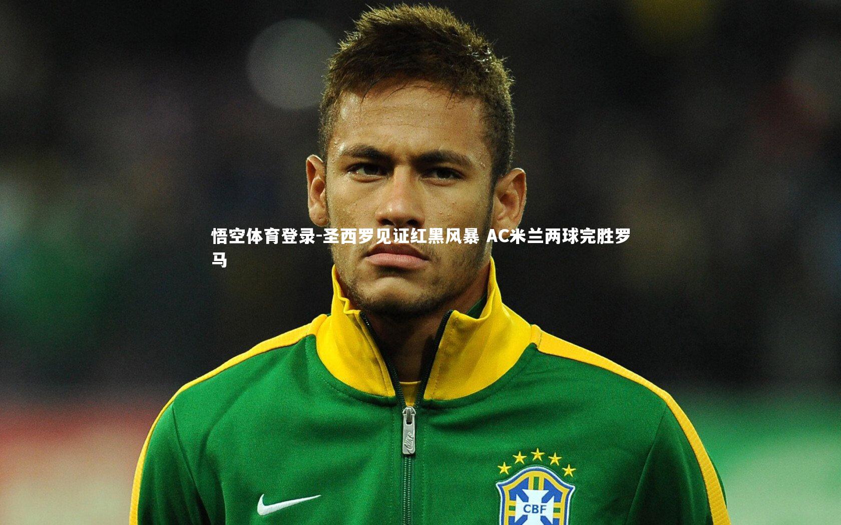 圣西罗见证红黑风暴 AC米兰两球完胜罗马