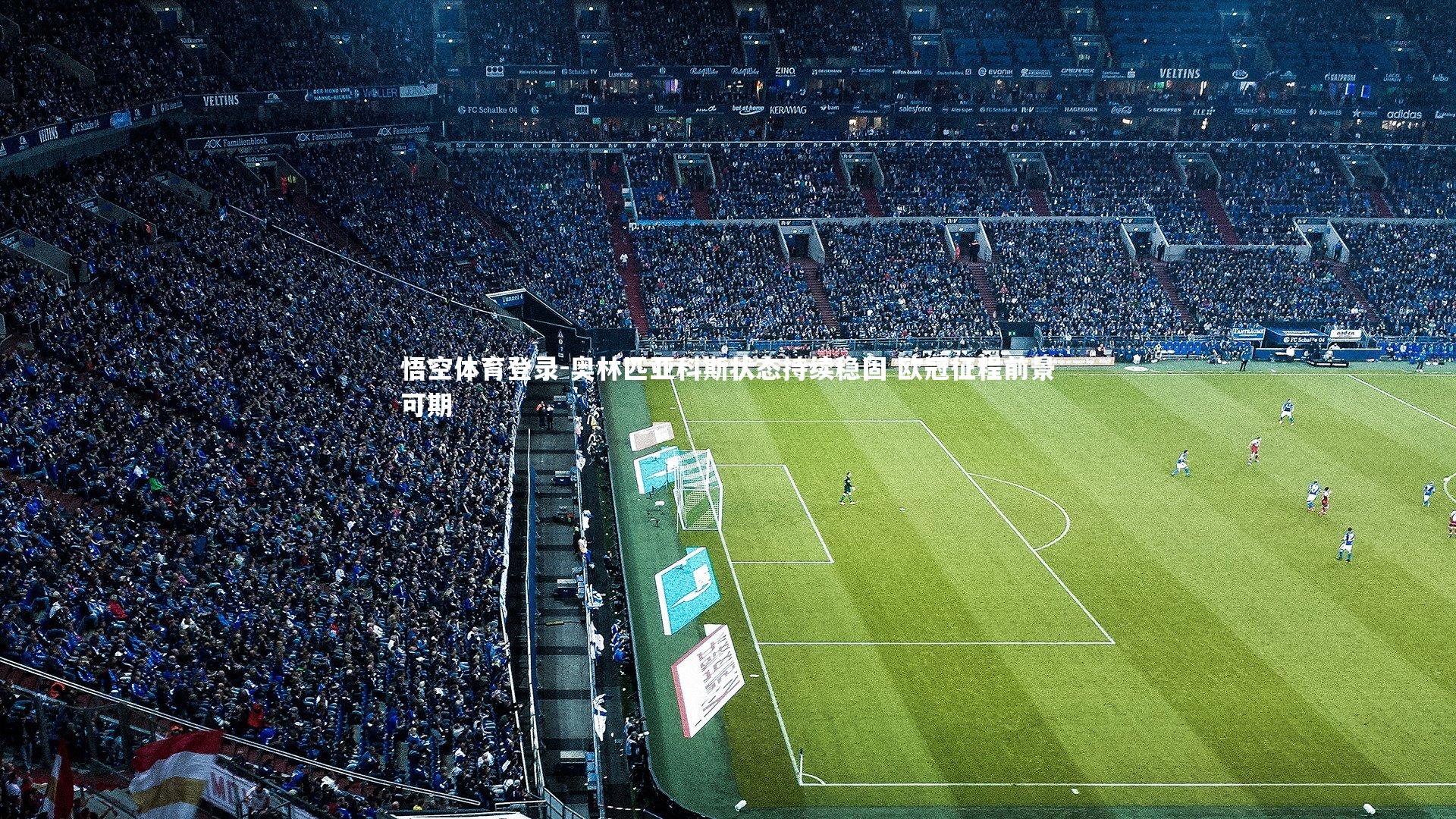 奥林匹亚科斯状态持续稳固 欧冠征程前景可期