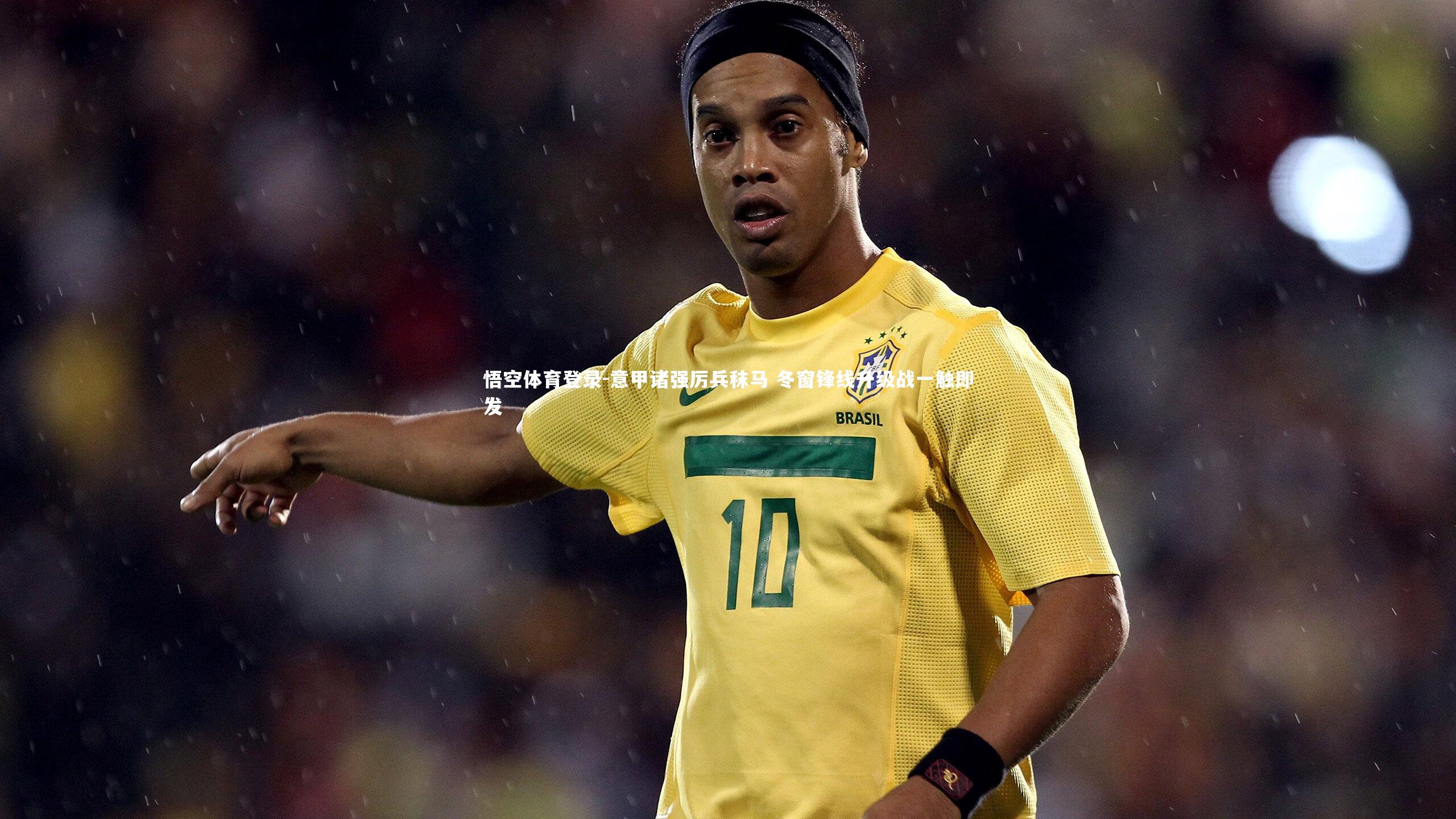 意甲诸强厉兵秣马 冬窗锋线升级战一触即发