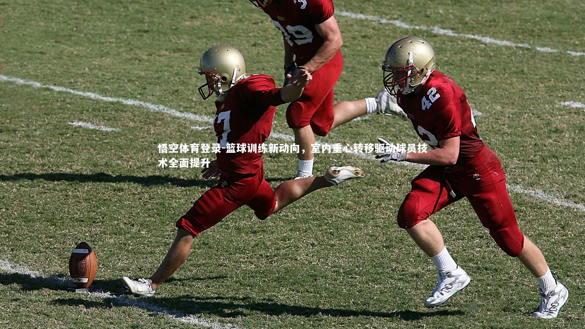 悟空体育登录-篮球训练新动向，室内重心转移驱动球员技术全面提升