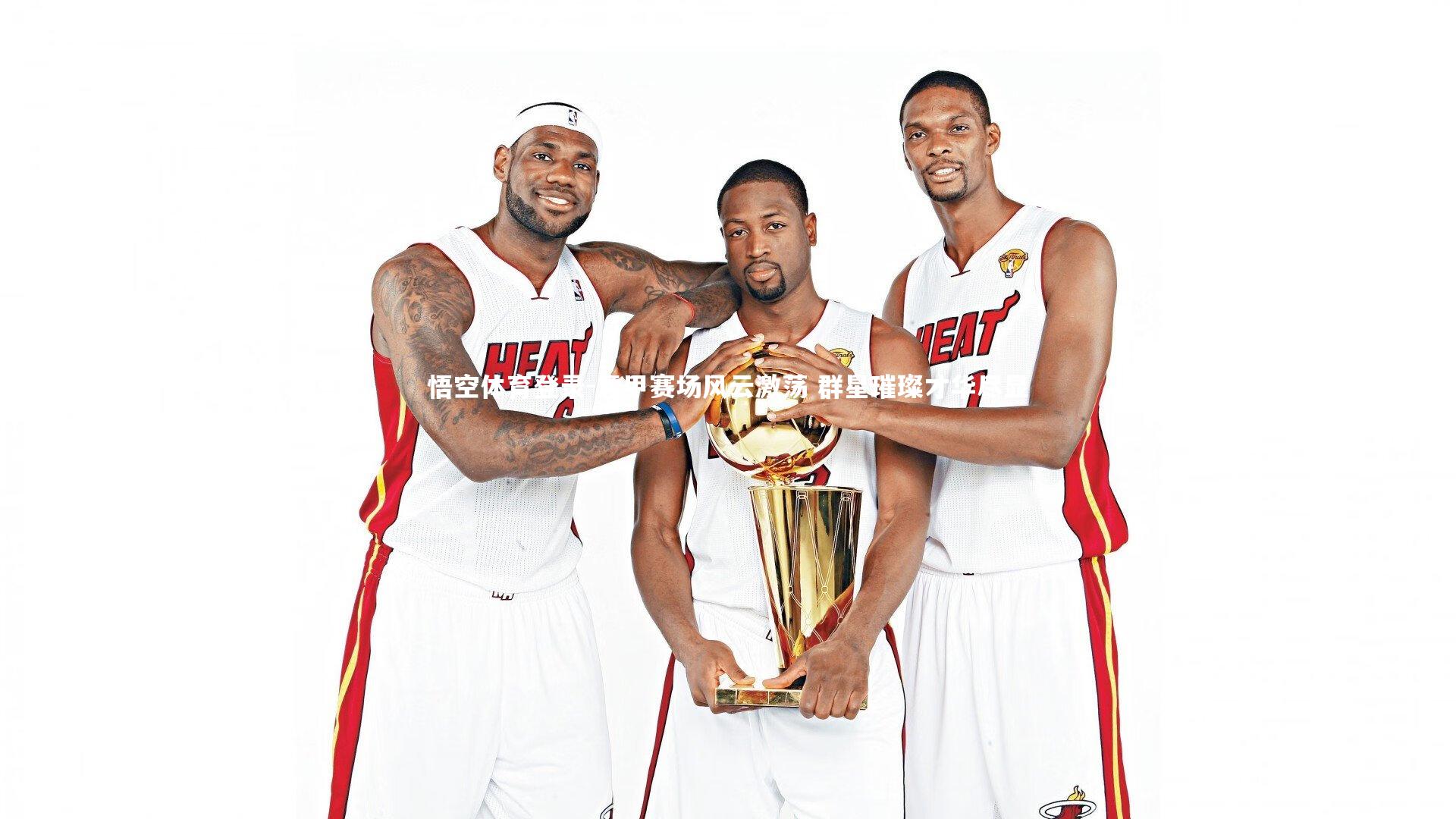 意甲赛场风云激荡 群星璀璨才华尽显