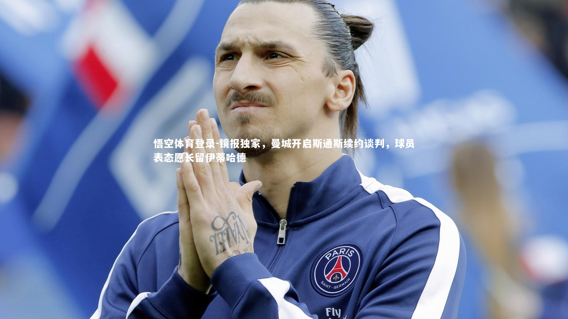 镜报独家，曼城开启斯通斯续约谈判，球员表态愿长留伊蒂哈德