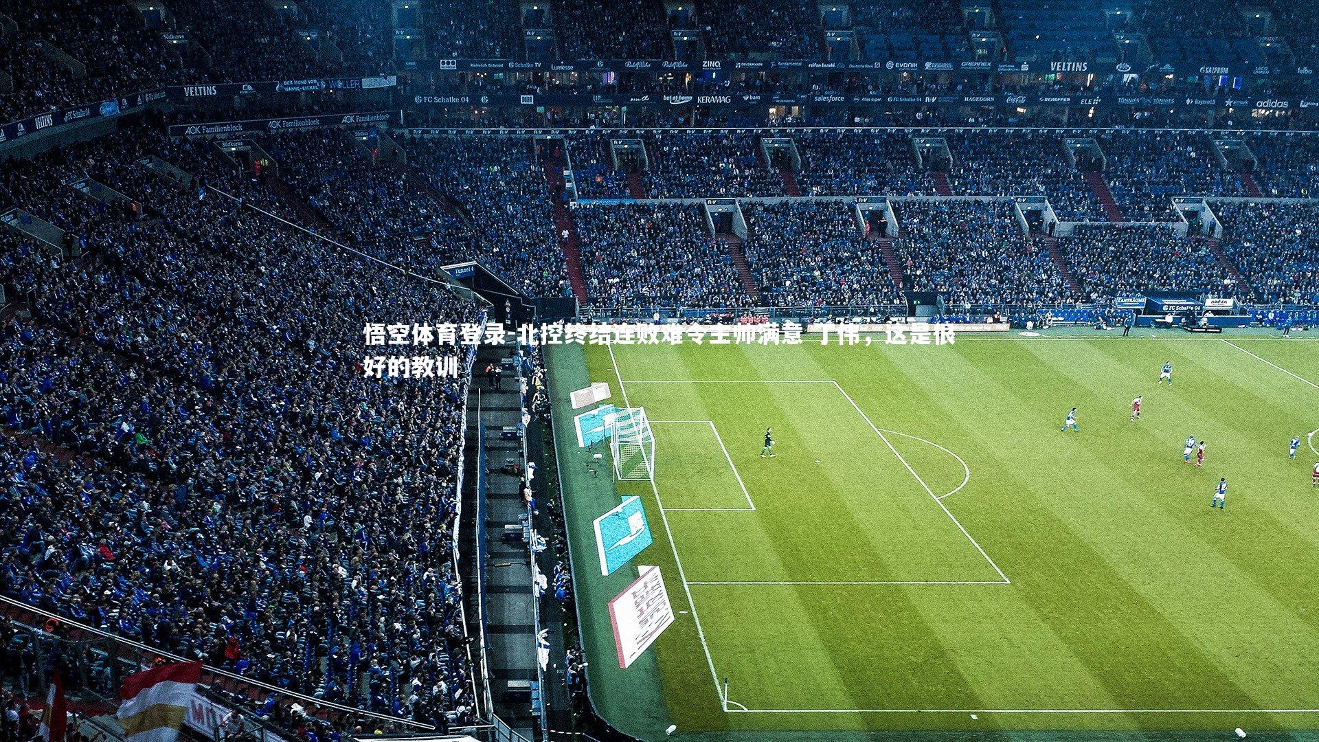 悟空体育登录-北控终结连败难令主帅满意 丁伟，这是很好的教训