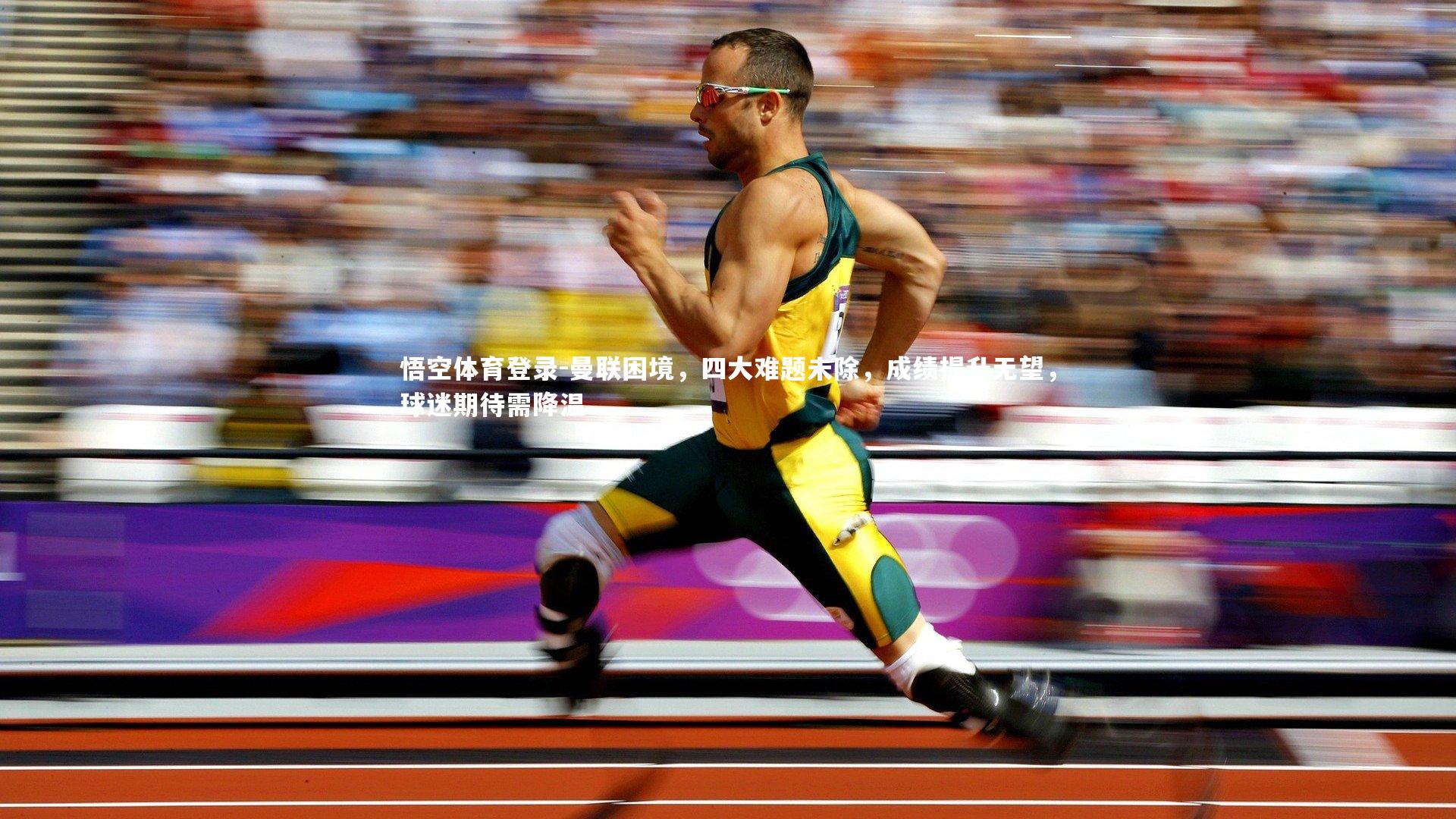 悟空体育登录-曼联困境，四大难题未除，成绩提升无望，球迷期待需降温