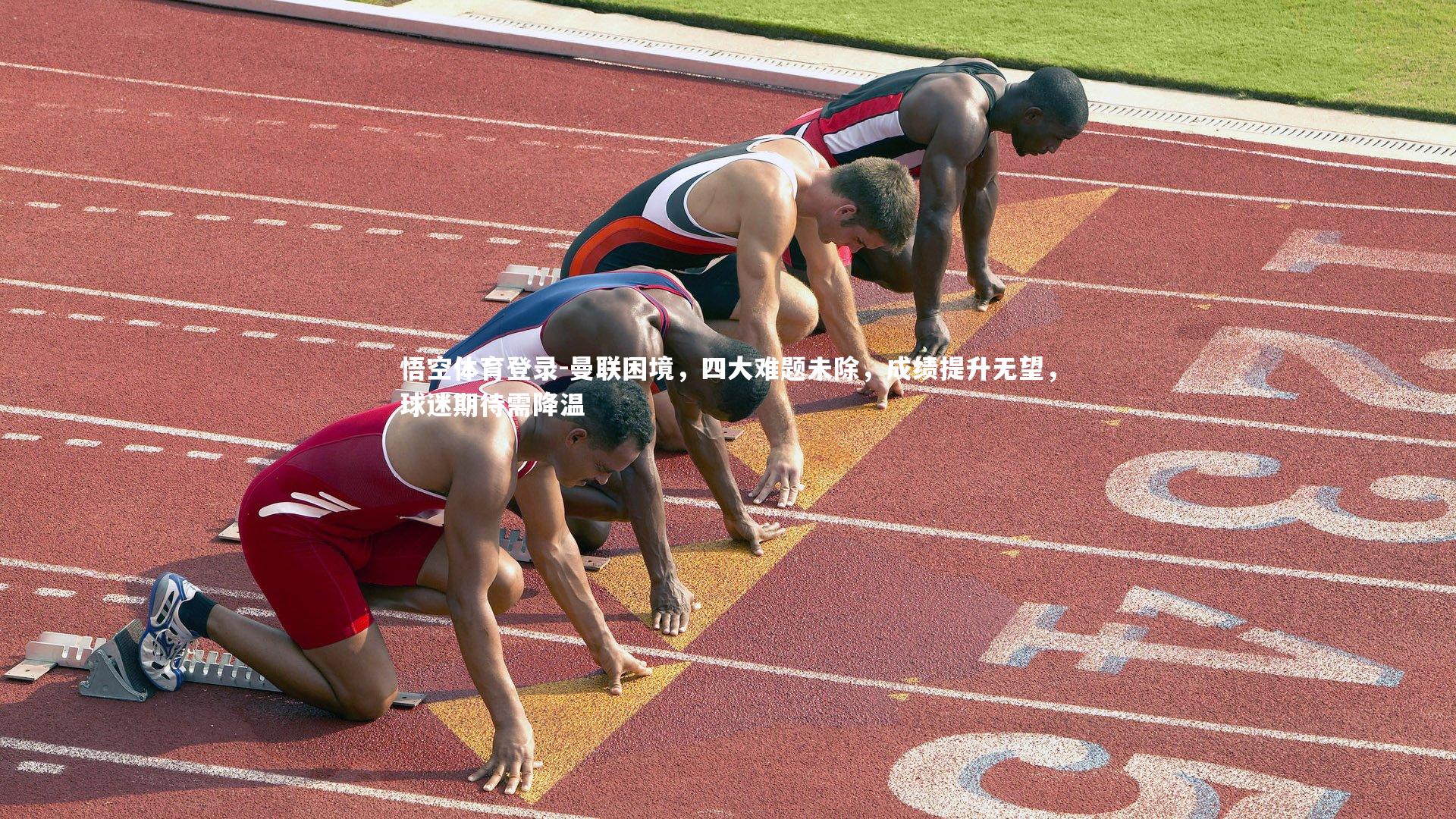 曼联困境，四大难题未除，成绩提升无望，球迷期待需降温