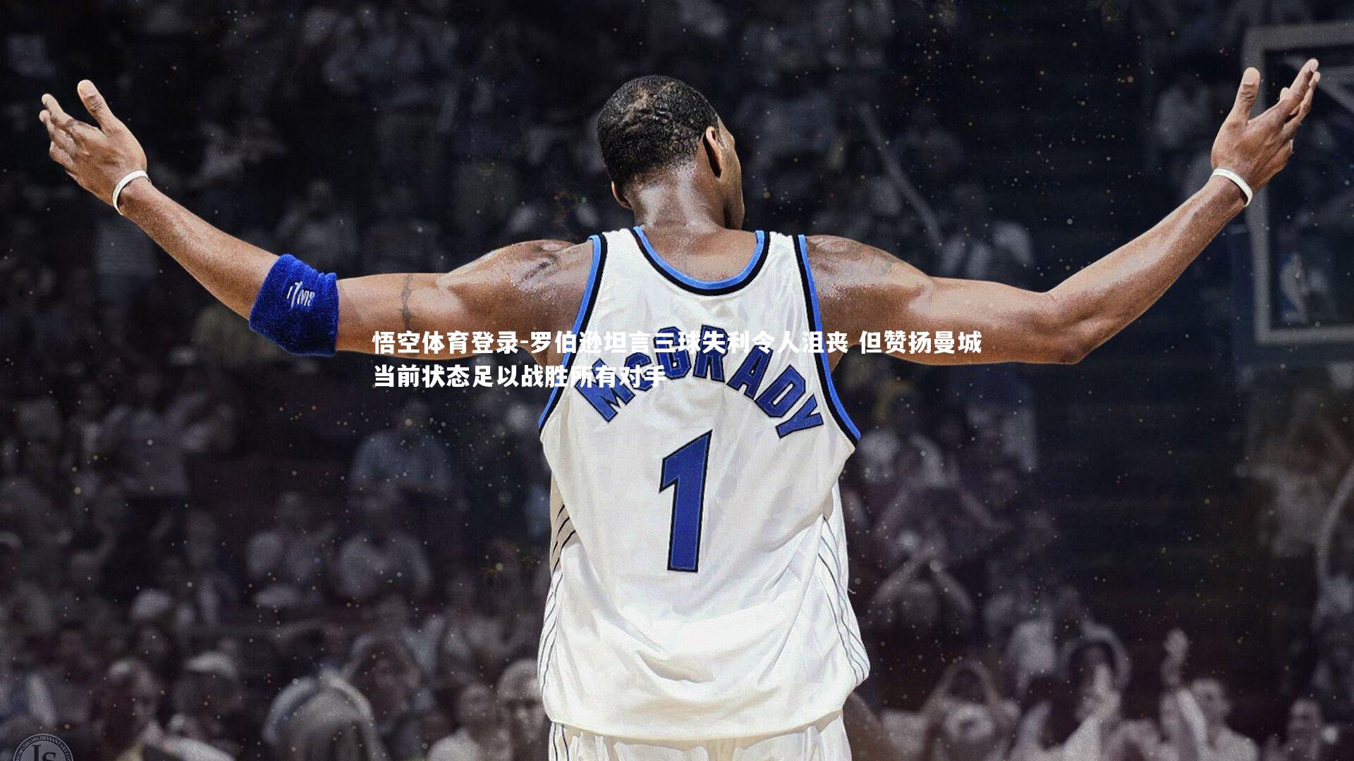 悟空体育登录-罗伯逊坦言三球失利令人沮丧 但赞扬曼城当前状态足以战胜所有对手