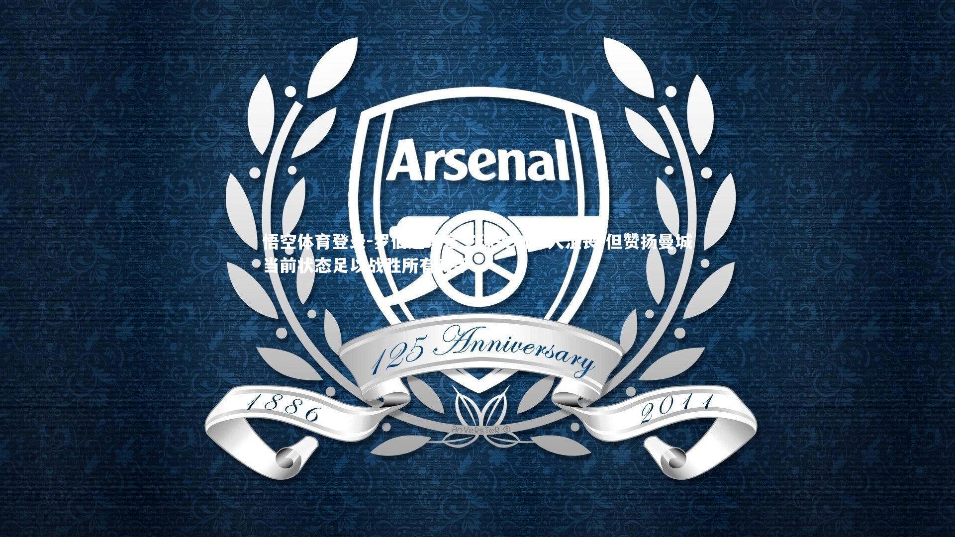 罗伯逊坦言三球失利令人沮丧 但赞扬曼城当前状态足以战胜所有对手